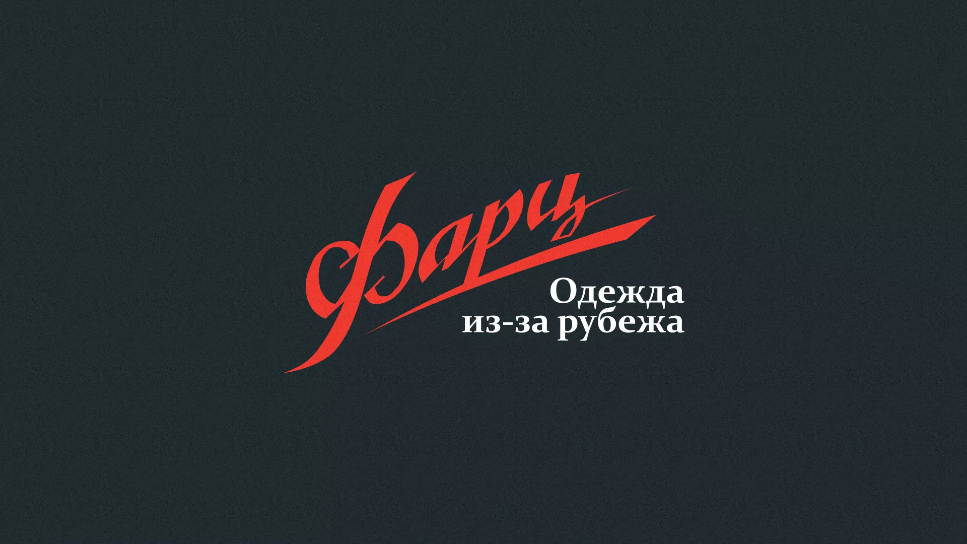 Разработка логотипа магазина «Фарц» в Северодвинске
